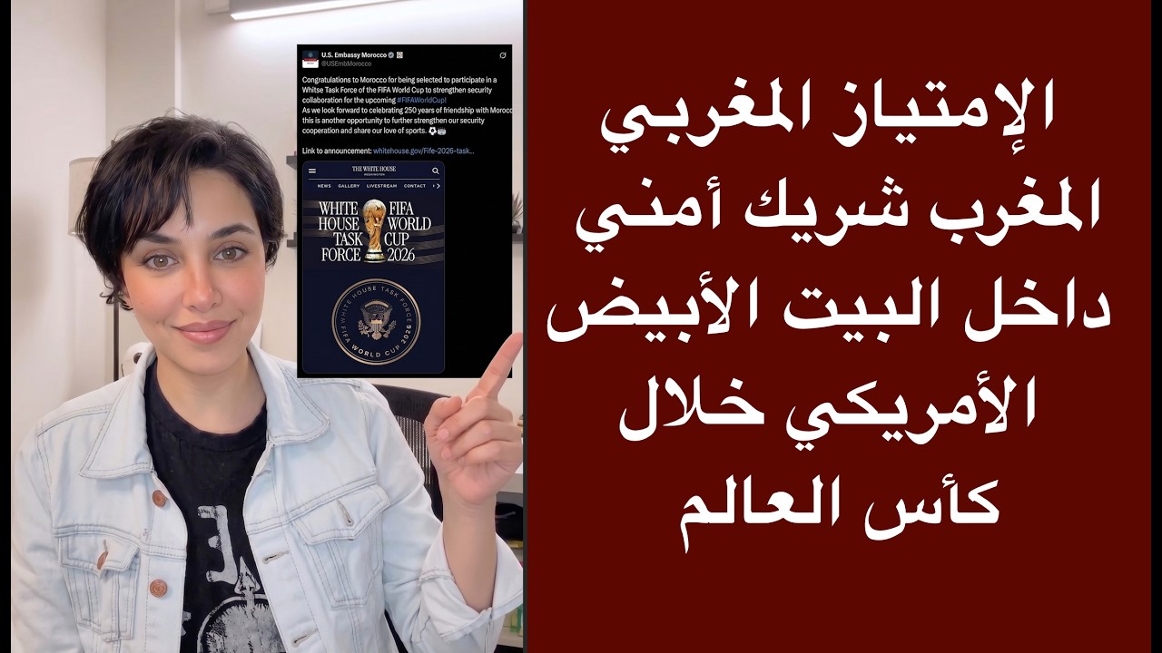 الإمتياز المغربي: المغرب شريك أمني داخل البيت الأبيض الأمريكي خلال كأس العالم