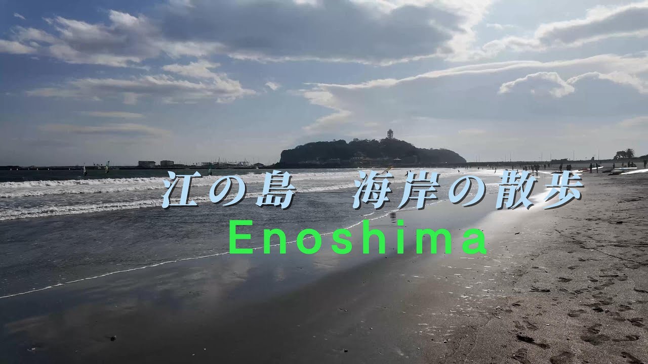 【4K　Japan Waking】Kanagawa Enoshima　Shonan　鎌倉・江の島　海景　湘南散步