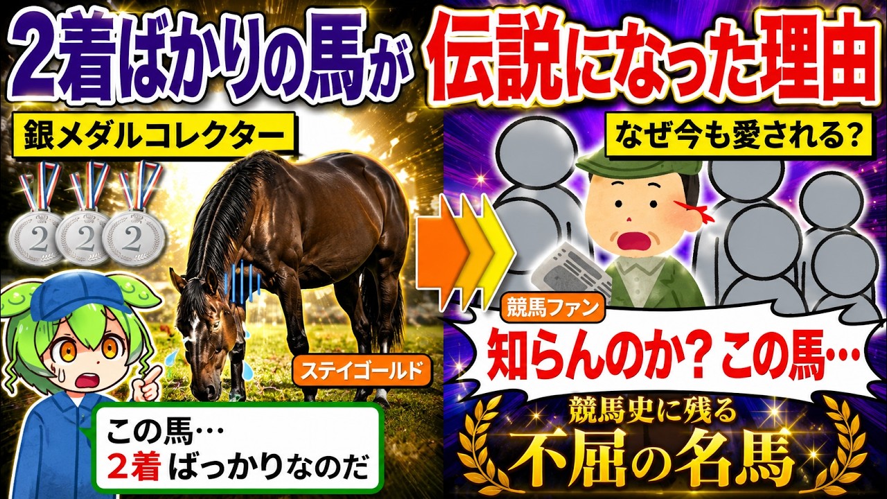 ステイゴールド伝説…負け続けても愛された理由とは？