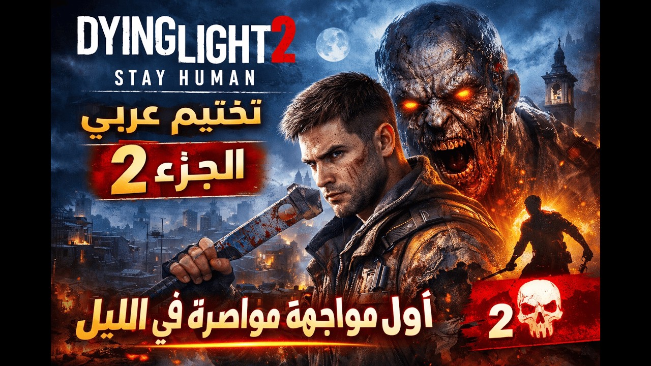 Dying Light 2 | Part 2 – أسرار المدينة تنكشف  #تختيم#تختيم_العاب#داينغ_لايت2#GamingArabic#العاب