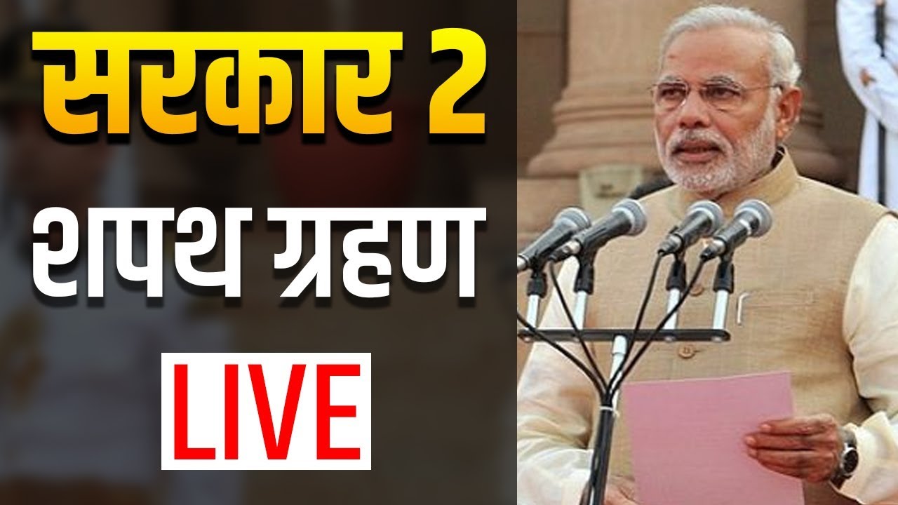 LIVE - Modi Sarkar 2 - Oath Taking Ceremony at Rashtrapati Bhavan