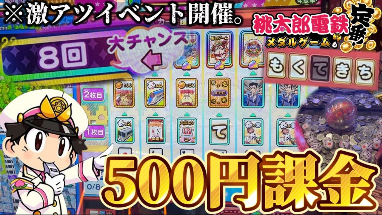 【メダルゲーム】※あなたは知ってますか！？激アツイベント中の桃鉄で500円課金攻略してみた！【桃太郎電鉄メダルゲームも定番！】