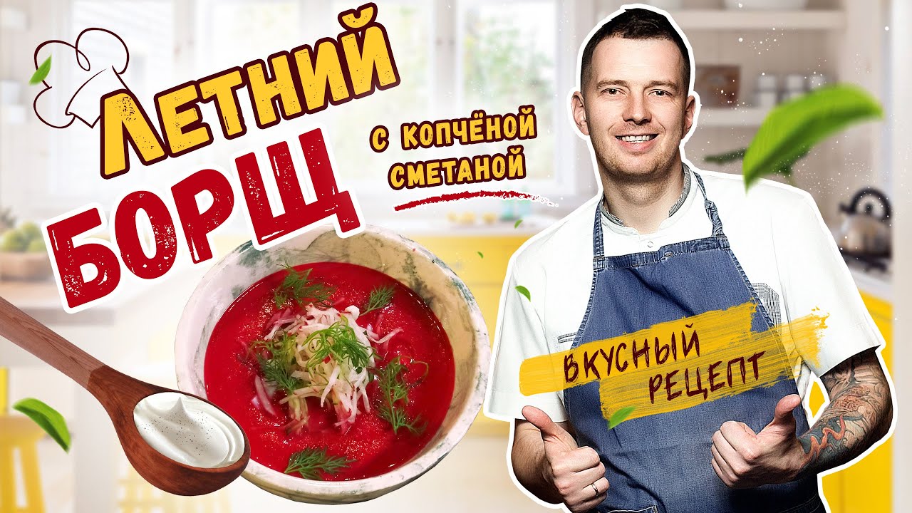 Вкусный рецепт СВЕКОЛЬНИКА от шеф-повара Виктора Белей | Холодный летний борщ с копченой сметаной