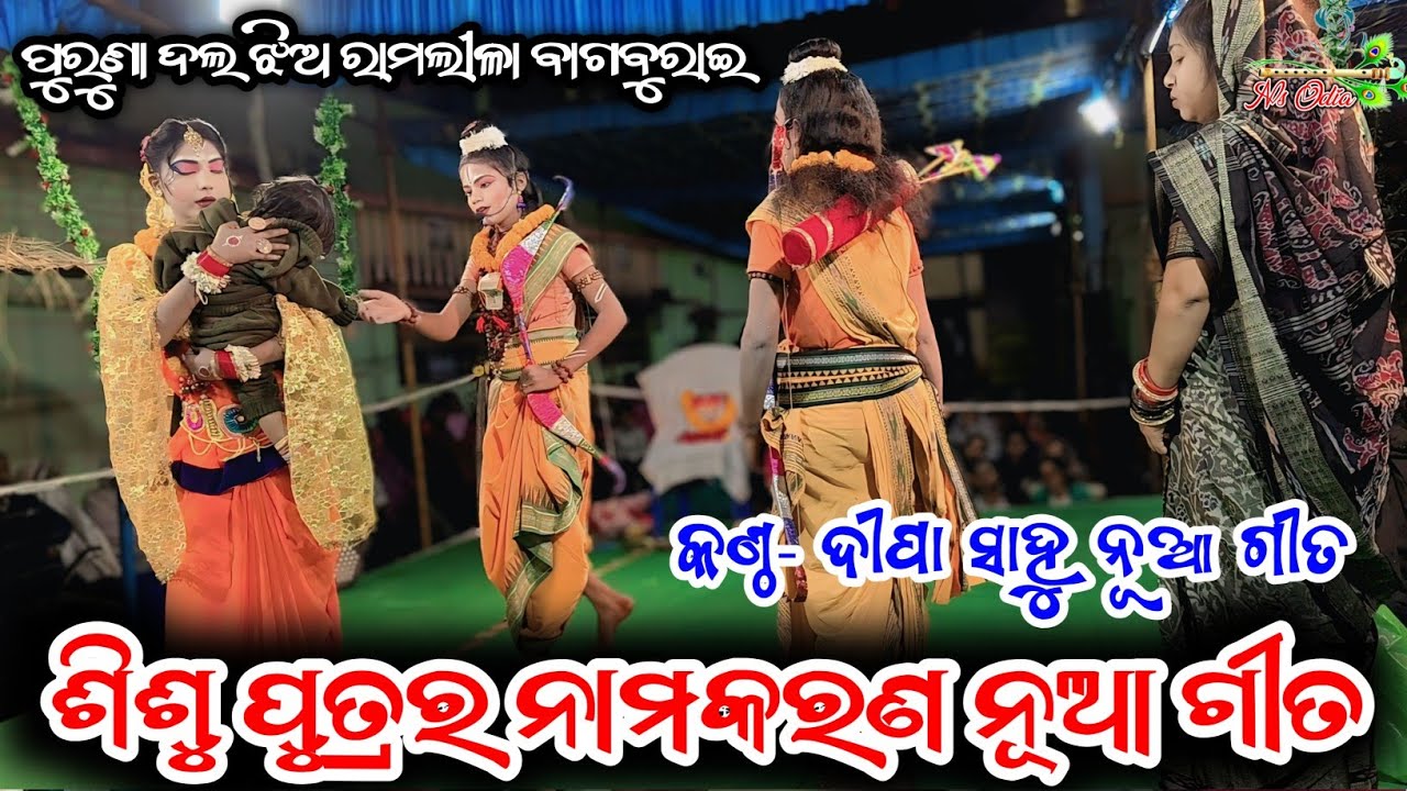 New song Shishu Putra ra Namakaran Nua Gita || ଶିଶୁ ପୁତ୍ରର ନାମକରଣ ନୂଆ ଗୀତ ||Mixchar ramlila bagburai