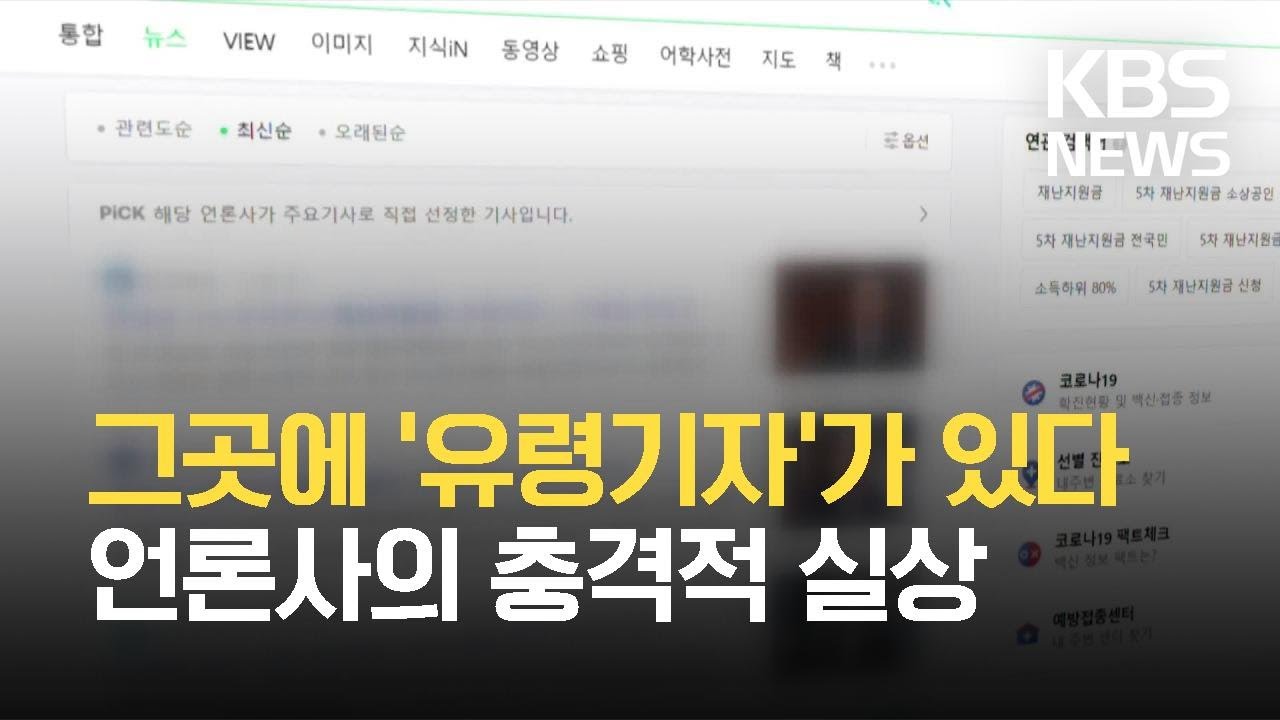 광고성 기사에 여론 조작까지…언론사 수억 대에 거래 / KBS 2021.06.29.