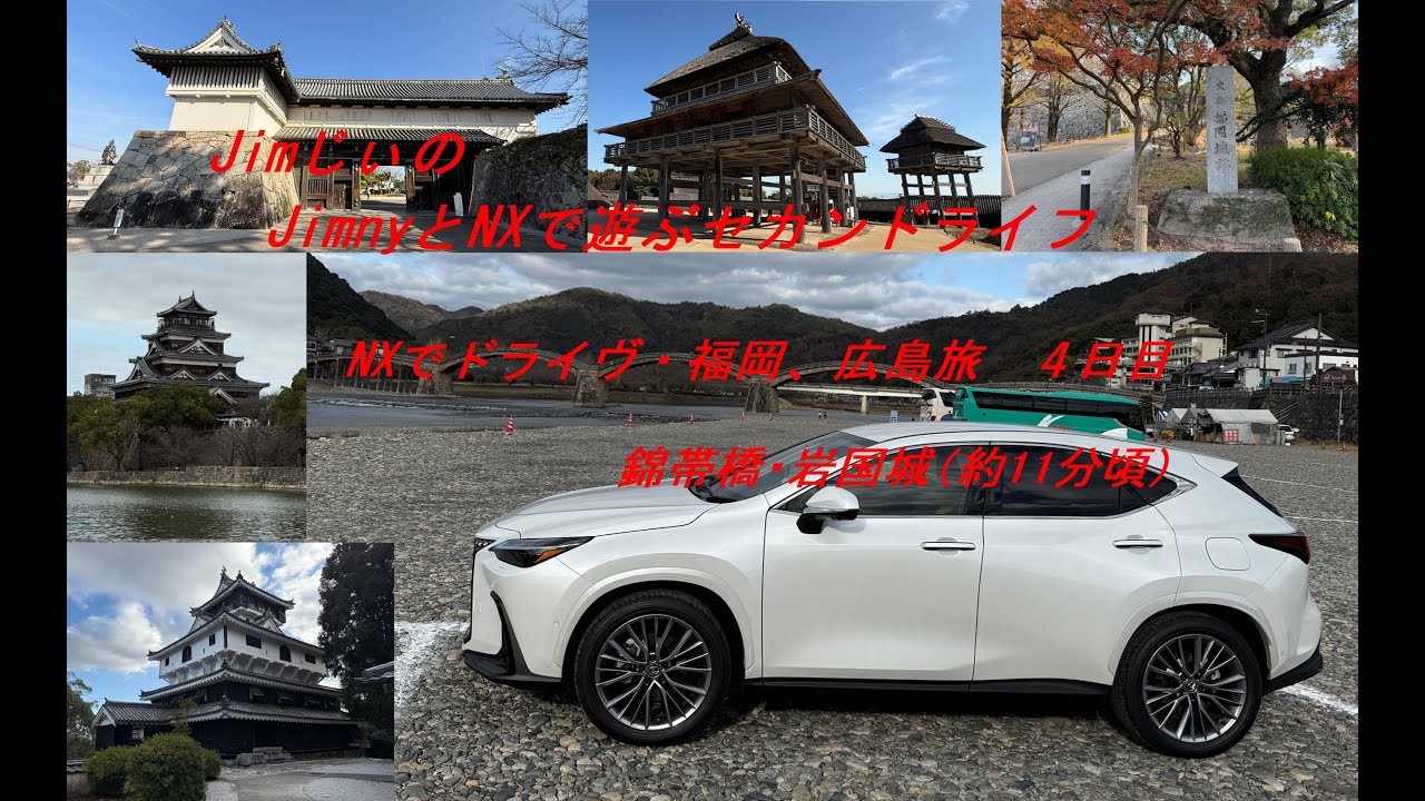レクサスNXでドライヴ・福岡、広島の旅4日目
