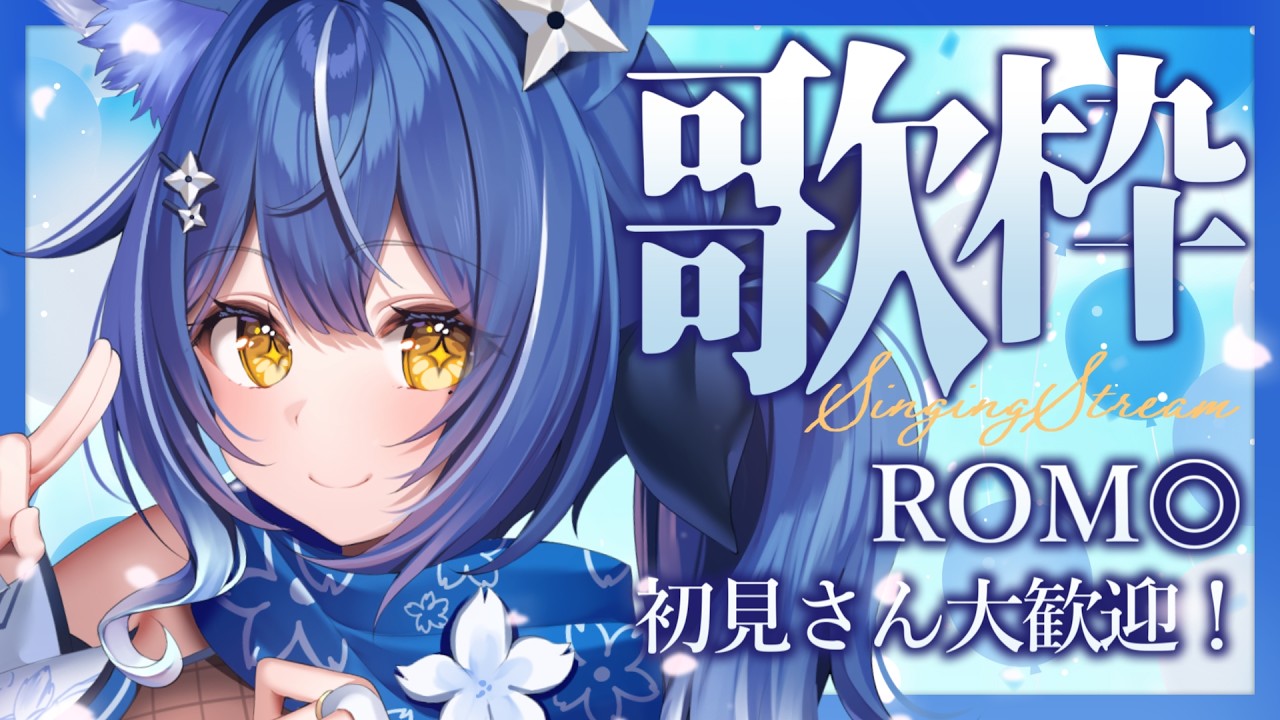 【#歌枠 /  #karaoke】❖初見さん歓迎&ROM専◎ 昼下がりの音楽会で楽しく歌うよ！❖【ゆにふぃ！/ #風魔小宵】