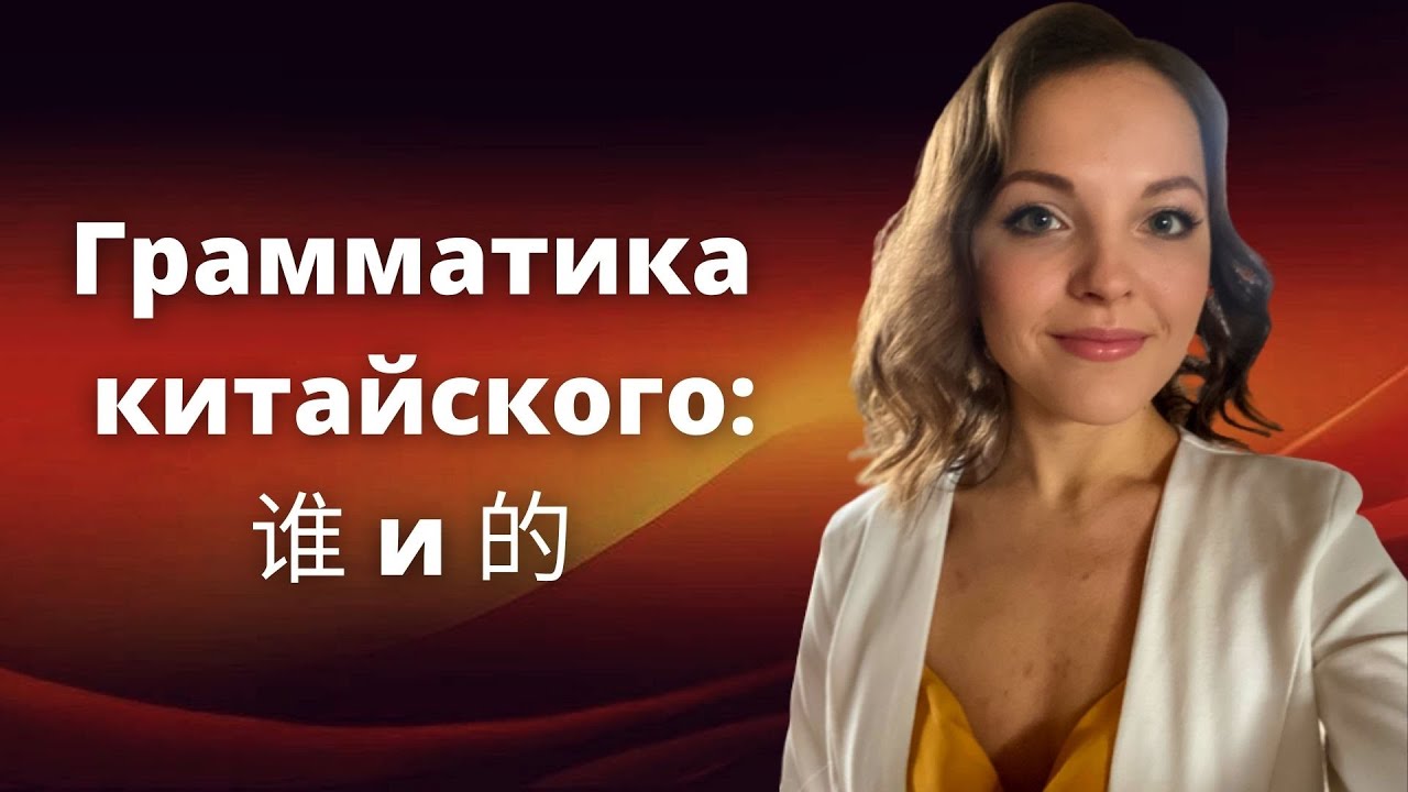 Вопросительное слово 谁 кто, частица 的