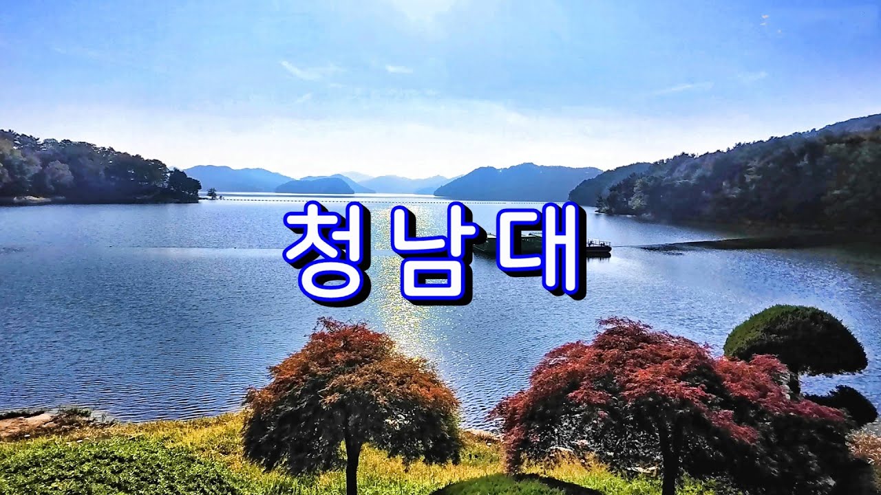 가을에 찾은 청남대