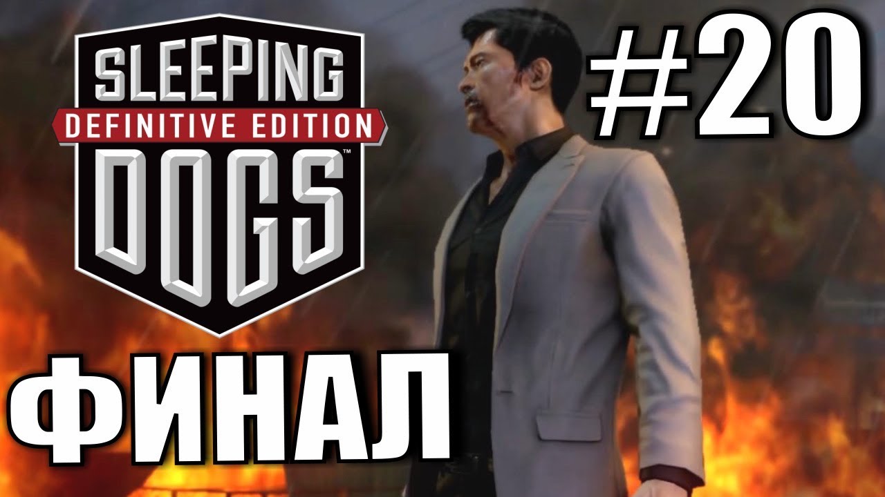 Sleeping Dogs. Прохождение. #20. ФИНАЛ.