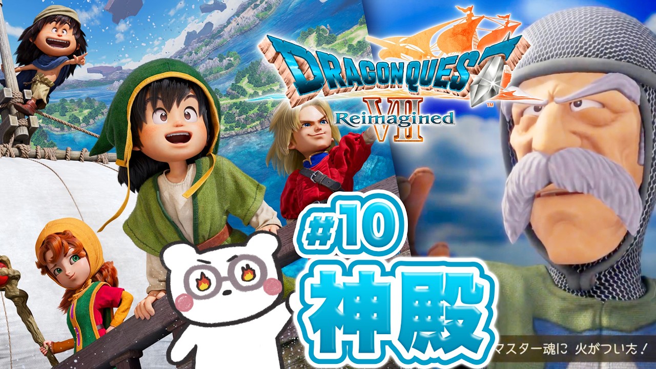 【ドラクエ7 リイマジンド】神殿から！ドラクエ7Rで漁師の息子、はじめます！ #10【ドラゴンクエストVII Reimagined┊Switch2】※ネタバレ注意