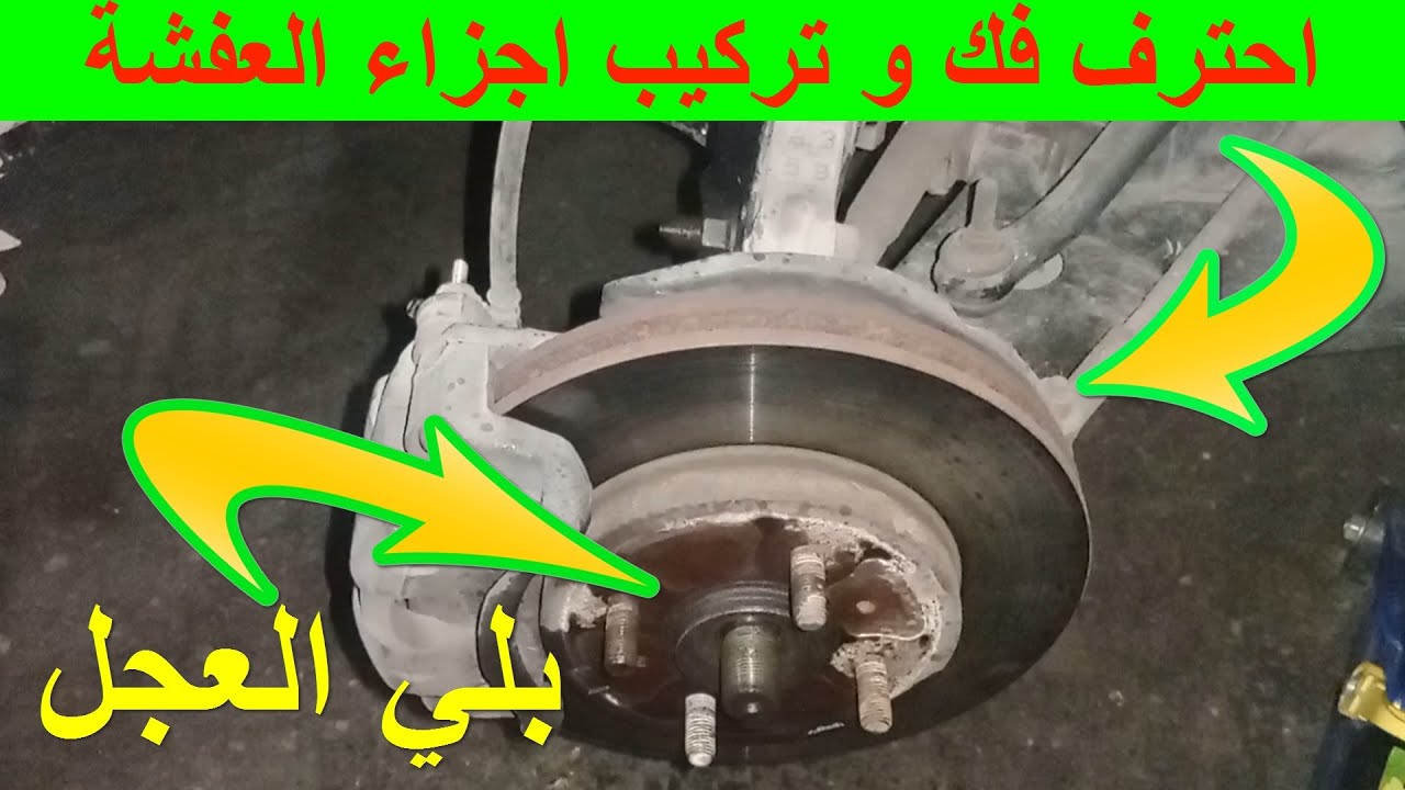 طريقة تغيير رولمان بلي العجل الامامي طريقة فك عفشة السيارة صوت خشونة بالعجل الامامي اثناء السير