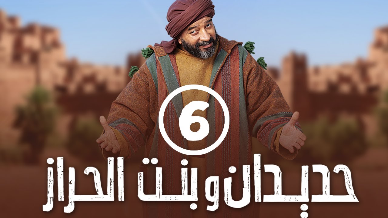 برامج رمضان - حديدان وبنت الحراز : ‫الحلقة السادسة