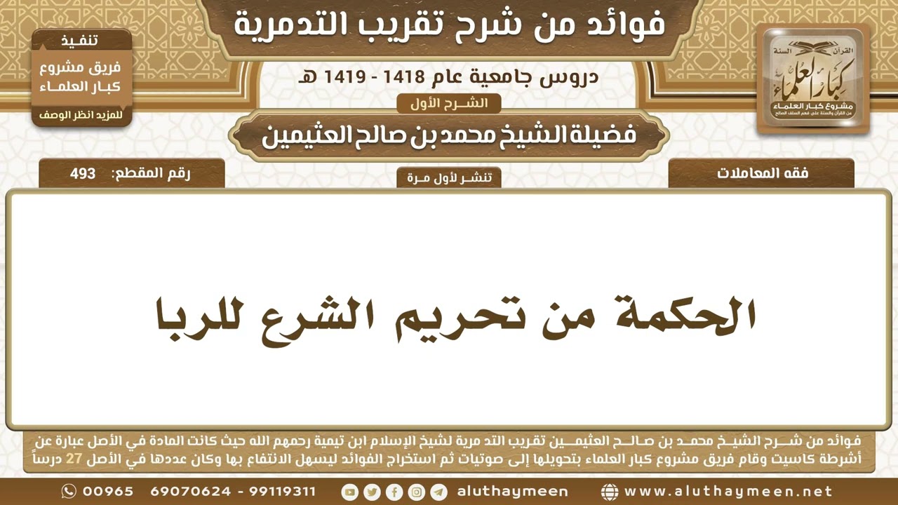 493 - الحكمة من تحريم الشرع للربا - شرح تقريب التدمرية - ابن عثيمين