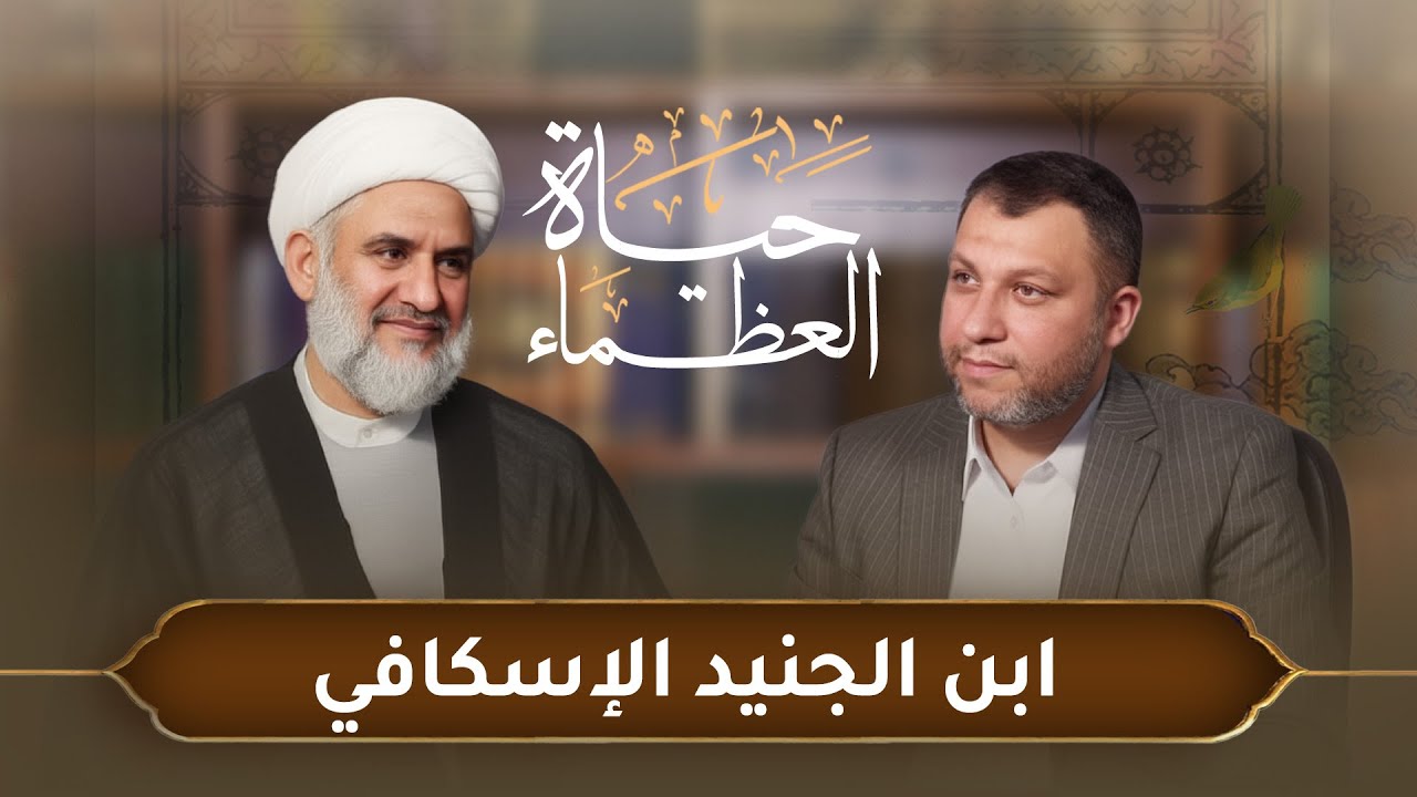 من هو ابن الجنيد الإسكافي ؟ مع سماحة الشيخ كاظم البهادلي | بودكاست حياة العظماء