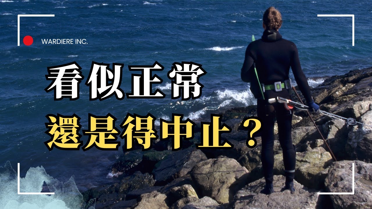 看似正常的潛水，卻必須中止｜鶯歌石黑毛礁漁獵｜BOBO出任務 EP.4