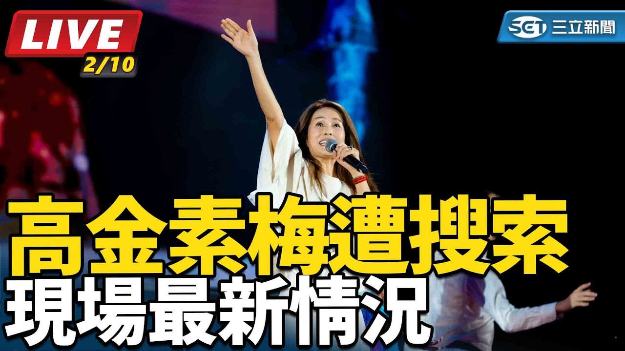 【#直播中LIVE】高金素梅遭搜索　現場最新情況｜三立新聞網 SETN.com