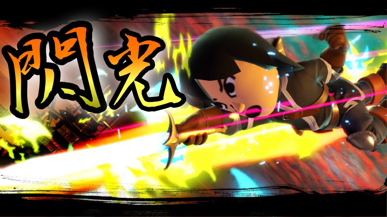 俺はキリト&hellip;剣術Miiキリトだ！【スマブラSP】