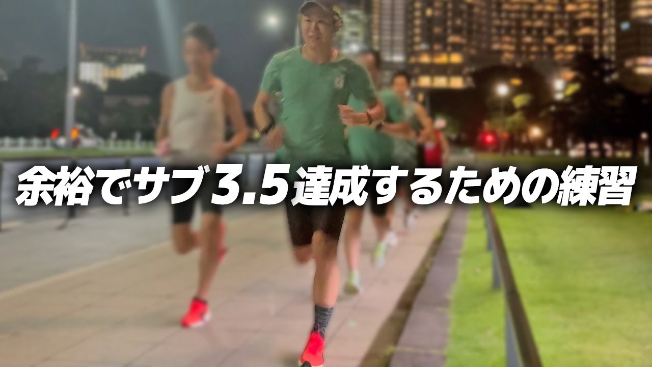 サブ3.5を出すための練習って？【ランニング・フルマラソン】