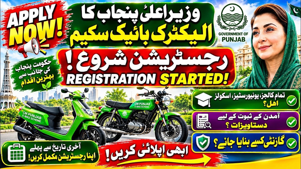 CM Punjab Electric Bike Scheme 2026 | Registration Started | Apply Online Now | Eligibility Criteria