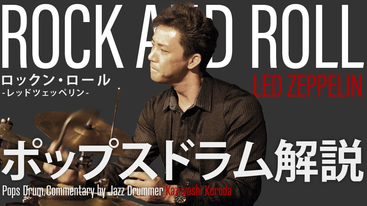 【ポップスドラム解説】Led Zeppelin ロックンロールrock and roll【黒田和良】