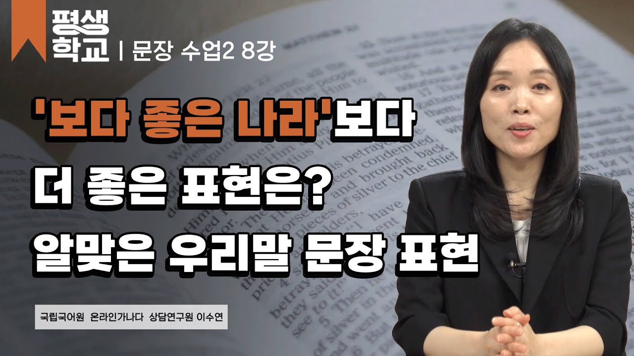 8강 나무가 아닌 숲을 보자! 문장 전체의 구조 2│이수연의 품격 있는 문장 수업 2 #평생학교