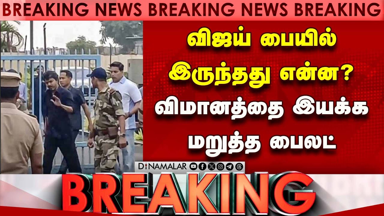BREAKING விஜய் தனி விமானத்தை இயக்க மறுத்த பைலட்-பரபரப்பு Vijay Delhi Visit CBI Probe|TVK Joins NDA