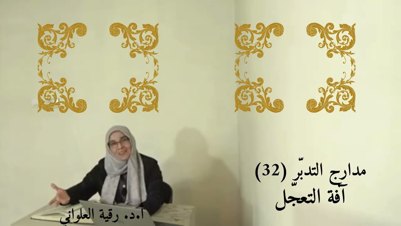مدارج التدبّر أ د  رقية طه العلواني (آفة التعجّل)