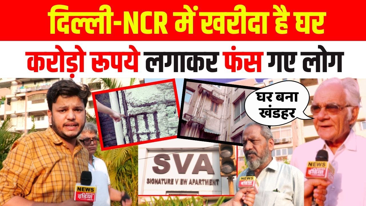 Delhi-NCR में खरीदा है घर, करोड़ो रूपये लगाने के बाद अब सामने आई सच्चाई उड़ गए होश! Real Estate expose