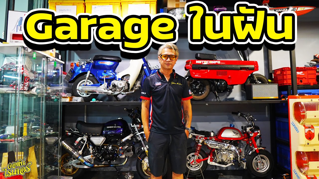 พามาดู Garageในฝัน สำหรับคนชอบทำ สุดจริง | Johnrider