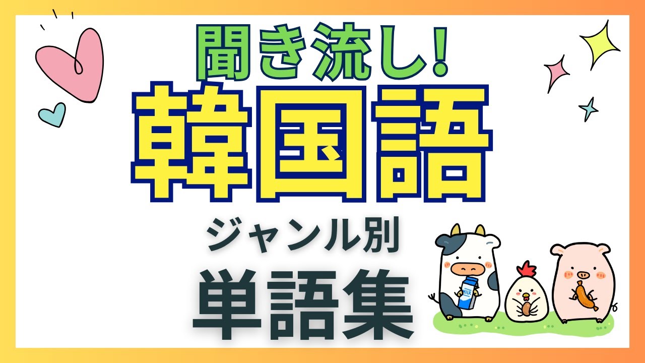 【聞き流し韓国語】ジャンル別単語集【寝ながら韓国語】