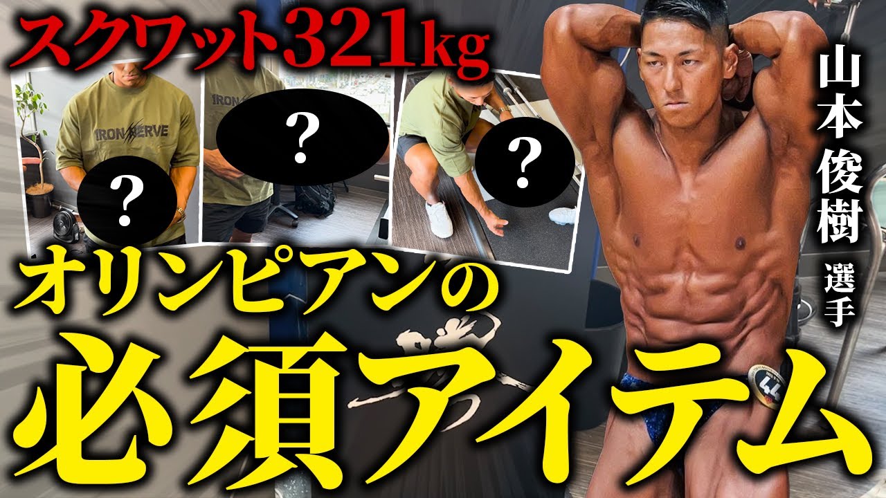 【オリンピアン愛用】スクワット321kgを上げる漢が使用するトレーニングアイテムをご紹介します