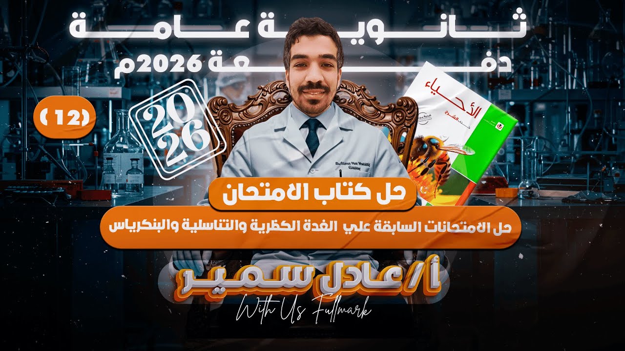 حل كتاب الامتحان احياء 2026| حل اسئلة امتحانات الثانوية السابقة علي الهرمونات | ثانويه عامه 2026