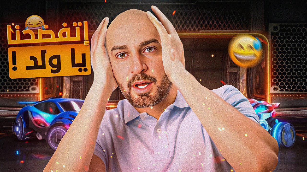 ام محمود فضحتني على البث ! 🤣 واقوى تحدي روكيت ليق مع هيكس ضد لاعب محترف !! Rocket league 🔥