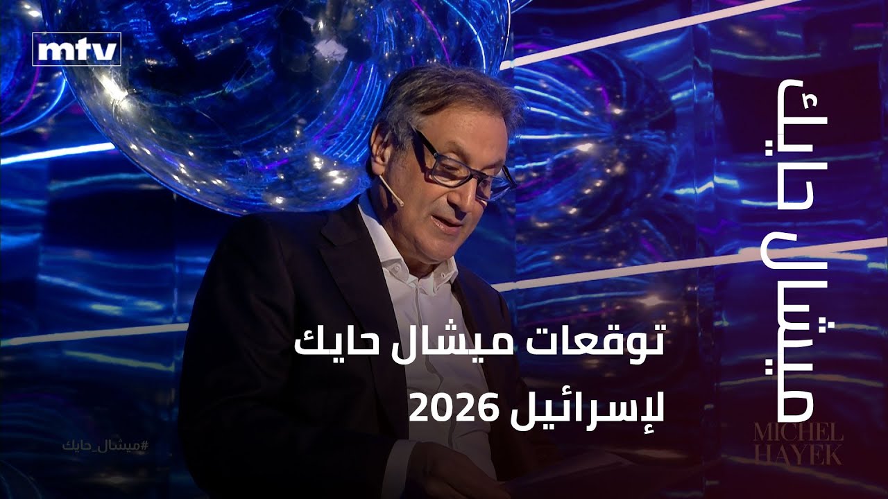 توقعات ميشال حايك لإسرائيل 2026