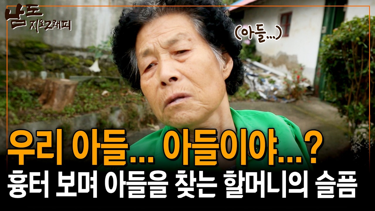 제작진의 흉터에 안쓰러워 하며 아들을 떠올리는 할머니... 우리 아들같은 사람아.. [남도지오그래피] | KBS 150917