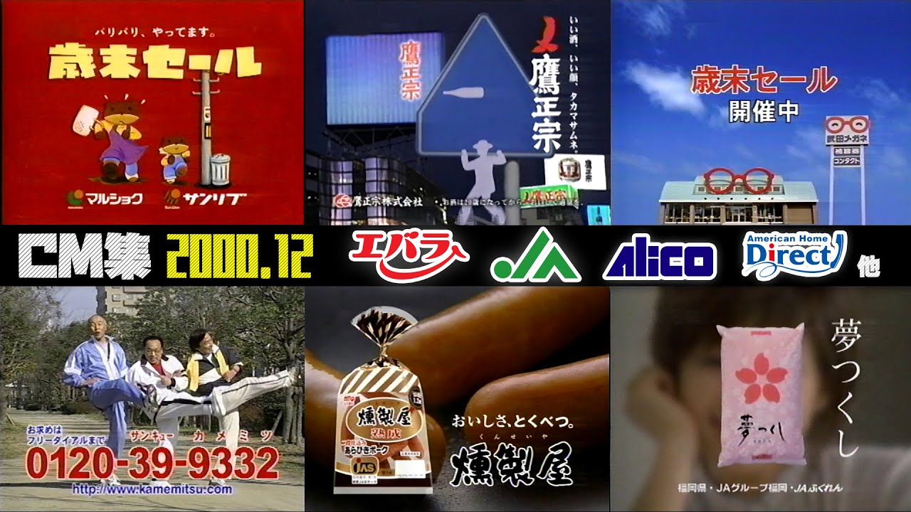 【2000年12月】月曜朝のCM集【福岡ローカル、エバラ他】
