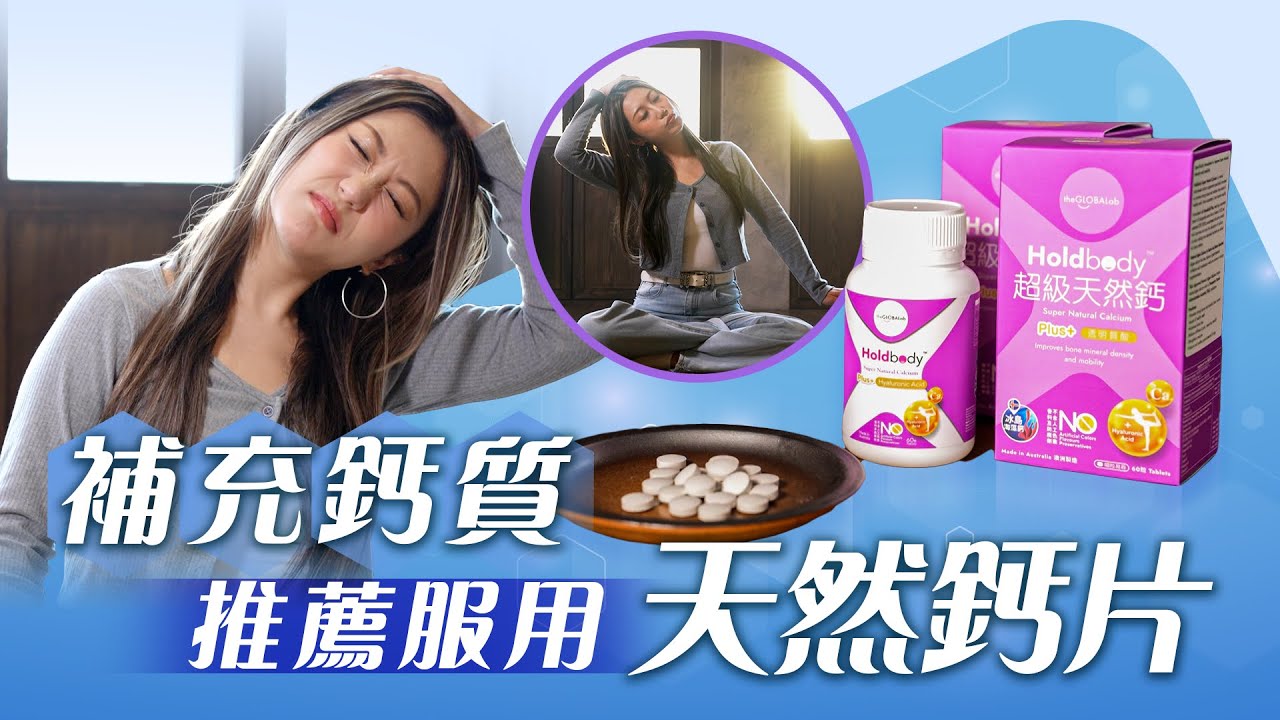 東張西望｜補充鈣質 推薦服用天然鈣片