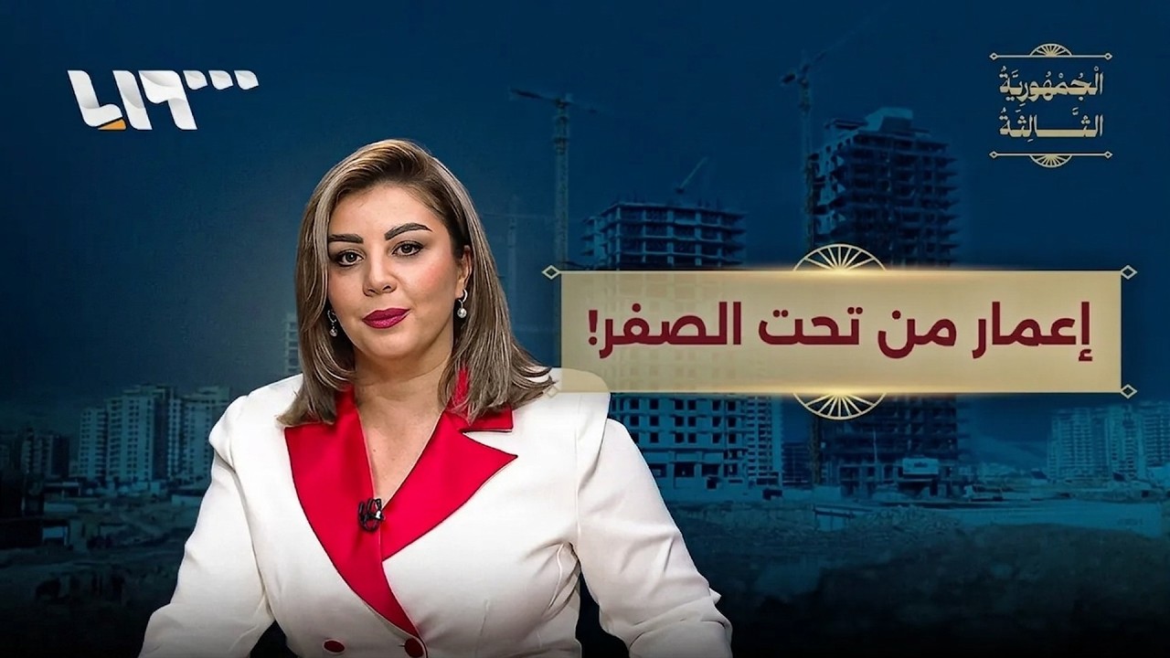 شروط نجاح إعادة الإعمار في سوريا.. إما تنمية أو فشل! | الجمهورية الثالثة