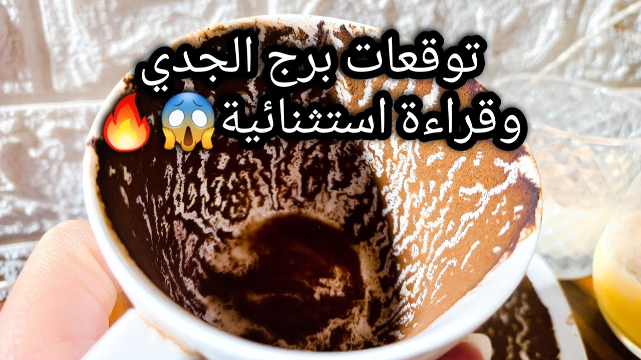 توقعات برج الجدي♑️🔥ربع حظ ولا فدان شطارة⁉️حب صامت🤔حسم نهائي وأمر مقبول💯حبيب هيقرب بالطريقة دي😉ح