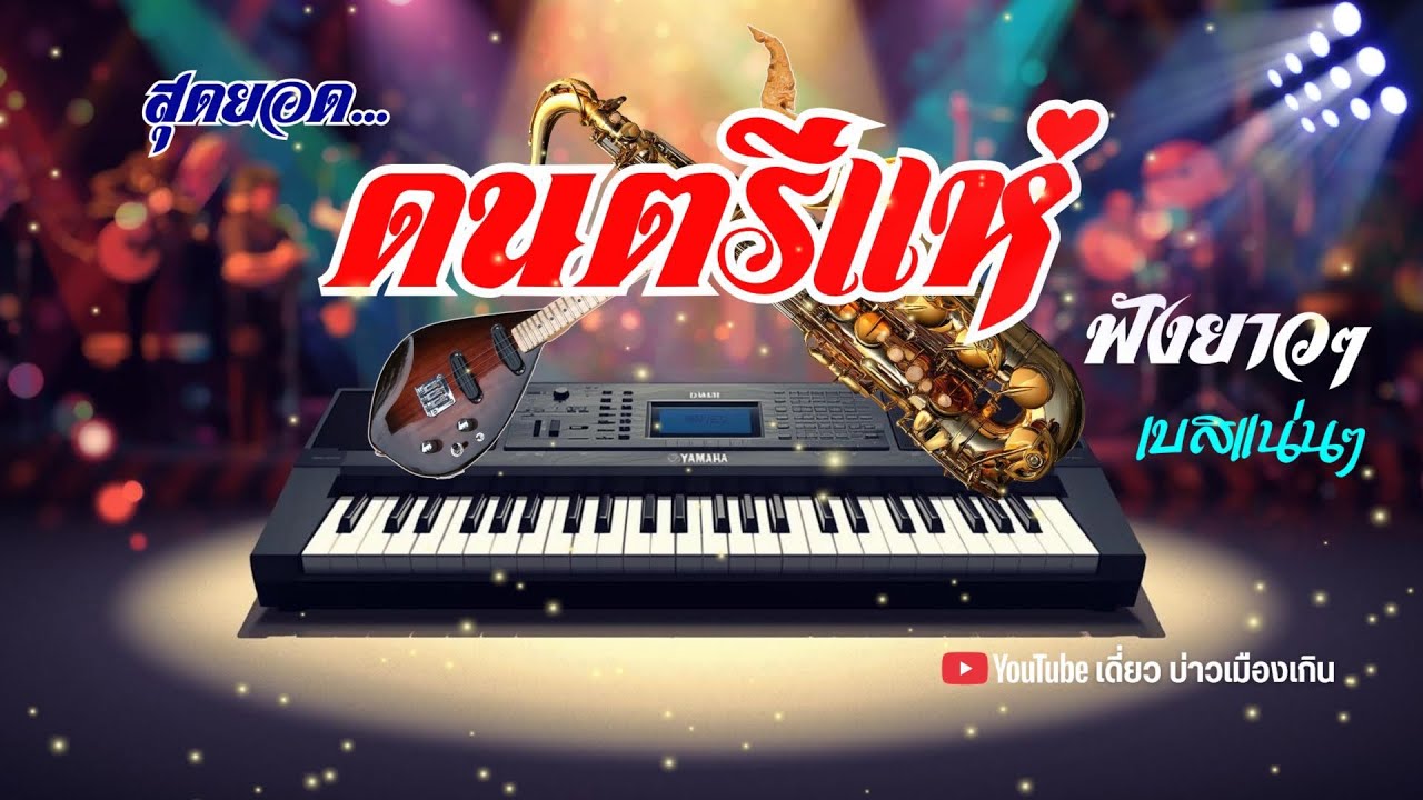 🎧เบสแน่นๆสไตล์คีย์บอร์ด 🎹 ดนตรีแห่ ชุดใหม่ ฟังยาวๆ