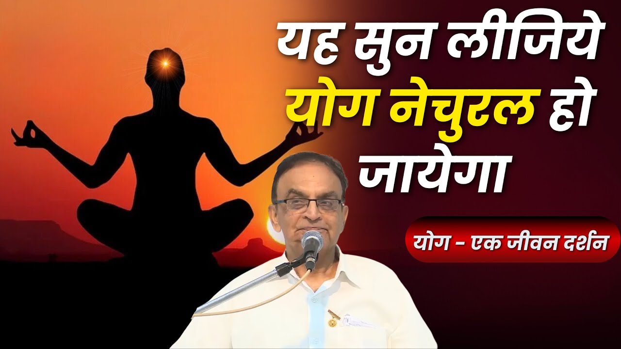 यह सुन लीजिये योग नेचुरल हो जायेगा | BK Dr. Prem Masand | Class for BK Students | GWS |
