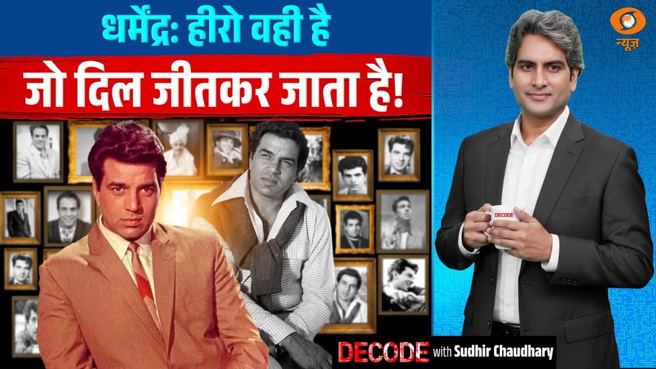 हिंदी सिनेमा के 'वीरू' की विदाई का विश्लेषण | Dharmendra | Decode with Sudhir Chaudhary