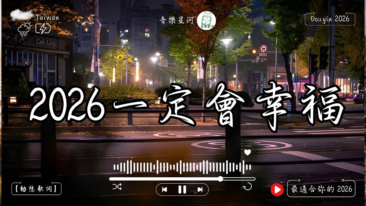 2026年一月最新歌曲 🎧KKBOX華語單曲排行週榜 | 讀書・工作・放鬆最佳背景音樂 | 無廣告療癒旋律陪你靜心每一刻｜純淨舒緩系音樂 ✨ 🎧 #讀書音樂｜#民謠｜#輕音樂｜#療愈音樂
