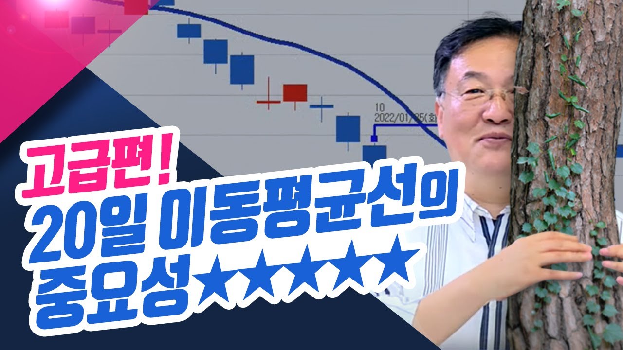천기누설~고급편!! 20일 이동평균선이 중요한 이유 싹~정리!ㅣ신창환의 종목상담소(23.06.07)