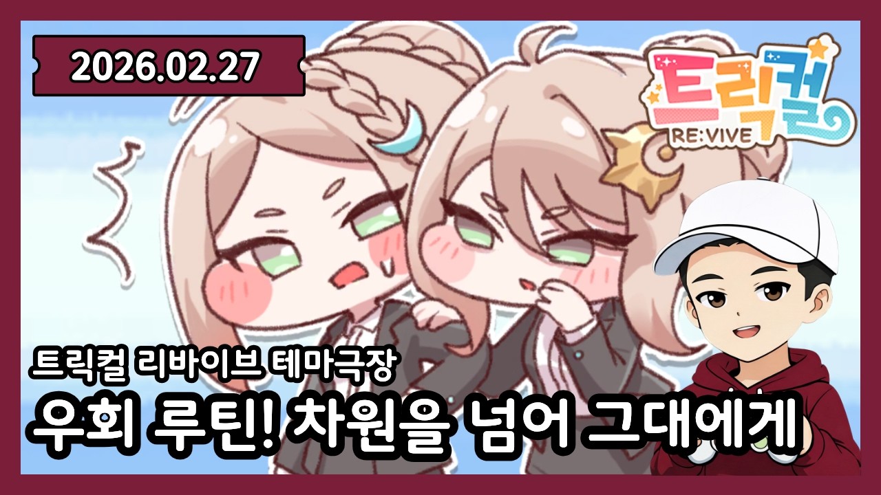 트릭컬 아멜리아(R41) 테마극장 스토리 / 2026.02.27