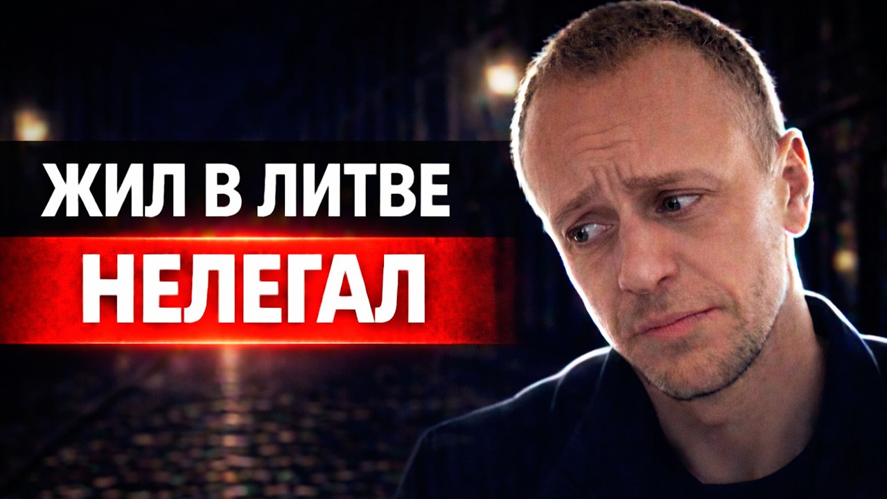 Русский жил в Литве — потом 2 года был нелегалом в Испании