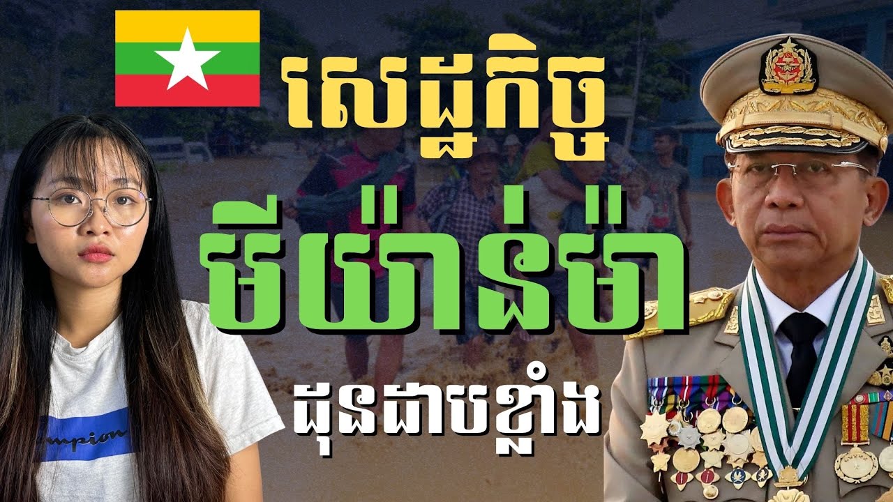 ក្រៅពីសង្គ្រាម សេដ្ឋកិច្ចមីយ៉ាន់ម៉ាធ្លាក់ព្រោះអ្វី? | what made Myanmar Economy down? | JJTS Ep73