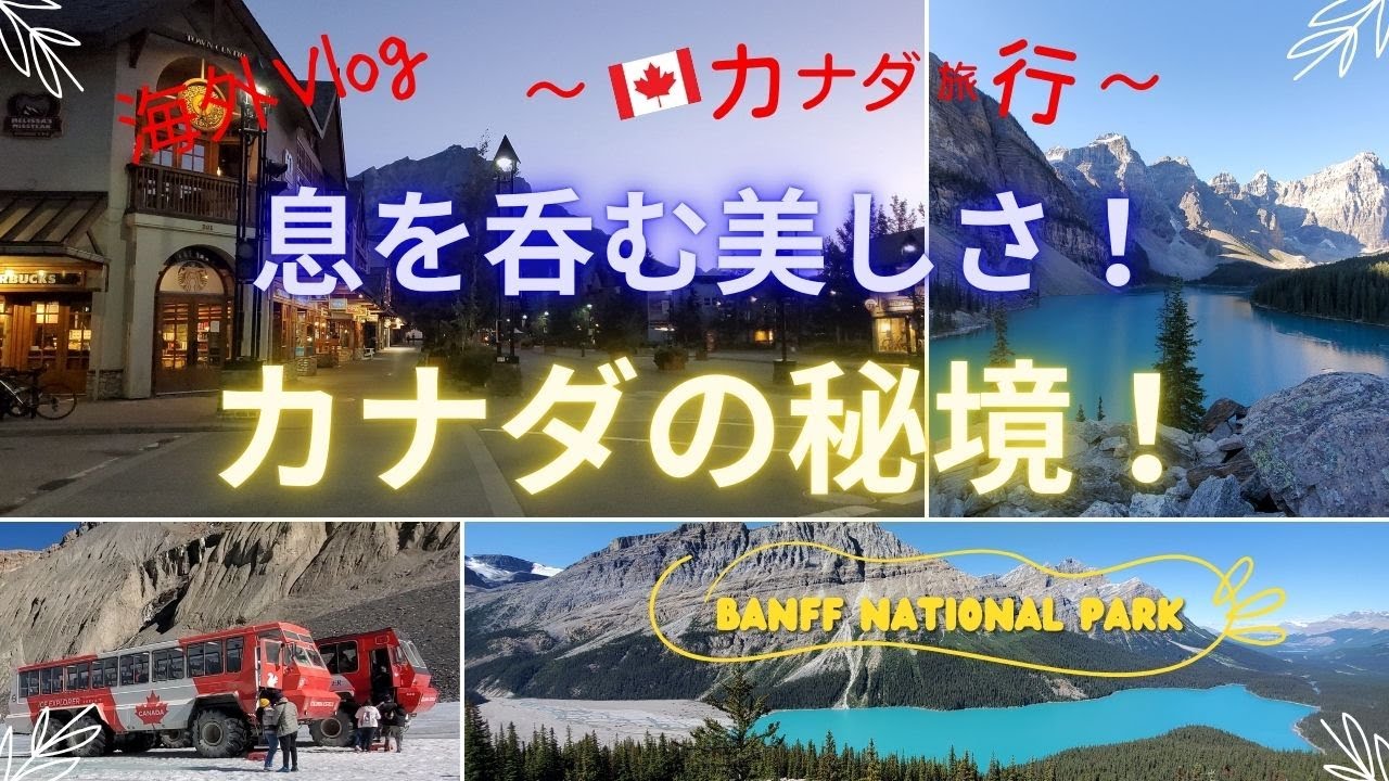 【カナダ旅行】②　カナダの秘境は世界遺産！　一度見たら忘れない！　美しい街バンフと絶景のバンフ国立公園