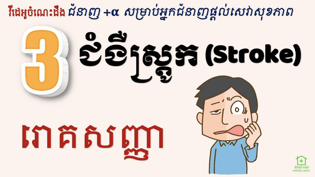 ជំងឺស្ត្រូក [2] - រោគសញ្ញា (Stroke [2] - Symptoms)